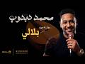محمد دبدوب dabdob الليله بلالي جديد 2026 أغاني عود سودانيه  mp3