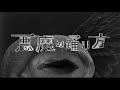 悪魔の踊り方/歌ってみた【りべる】