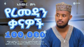 የረመዳን ቃናዎች ||YERAMADAN KANAWOCH || አቡበከር መካ (አህባብ)|| ABUBEKER MEKA NEW COVER MENZUMA 2024