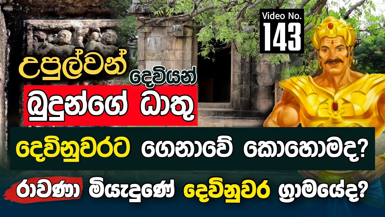 උපුල්වන් දෙවියන් බුදුන්ගේ ධාතු දෙවිනුවරට ගෙනාවේ කොහොමද | Rawana | Devinuwara | History of Sri Lanka