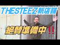 THESTEEZ 新店舗 絶賛準備中!