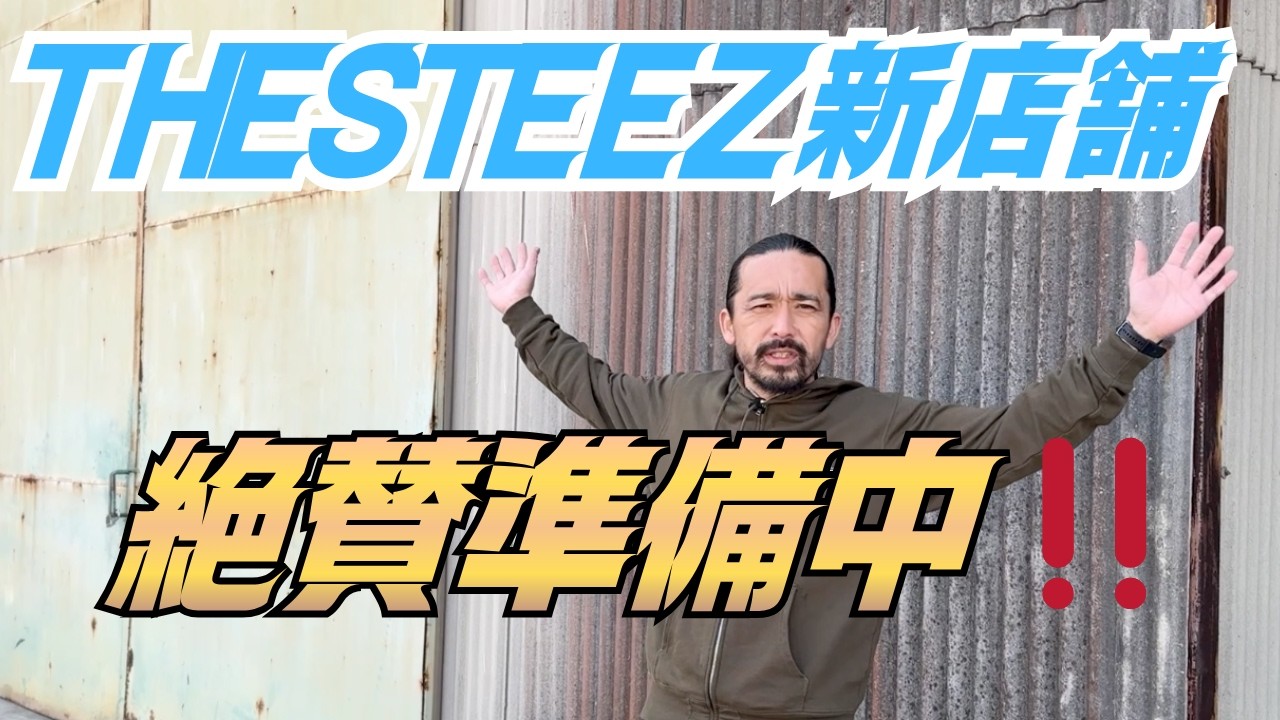 THESTEEZ 新店舗 絶賛準備中!