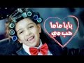 بابا ماما حب مي - رنده صلاح بدون ايقاع | قناة كراميش Karameesh Tv