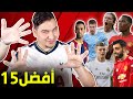 أفضل 15 لاعب وسط في العالم حالياً في 2021 ( التصنيف المرعب 😱 )