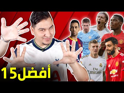 فيديو: من هو أعظم لاعب خط وسط في العالم؟