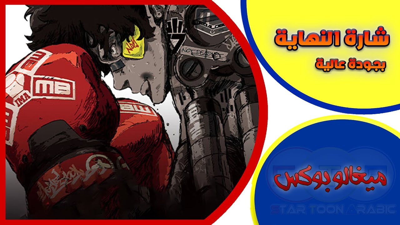 ميغالو بوكس Megalobox الجزء الأول شارة النهاية مع كامل المدبلجين 