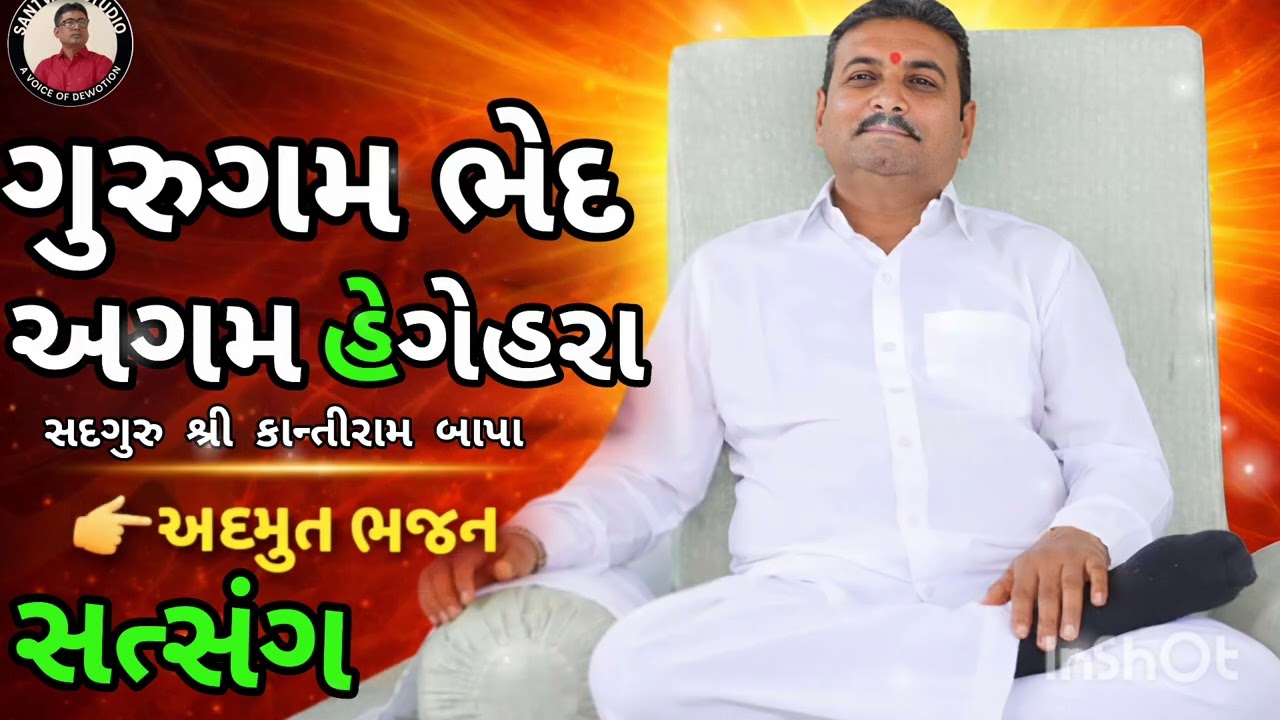 ગુરુગમ ભેદ અગમ હૈ ગહેરા 