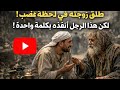 طل ق زوجته في لحظة غضب ثم وجد الحل عند رجل لم يتوقعه قصة مؤثرة