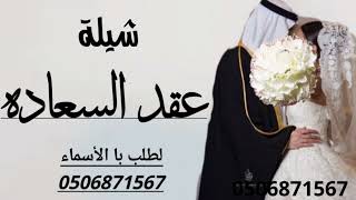 شيلة انغقد عقد السعاده حماسيه رقص تشوش جديد وحصري لطلب با الاسم 0506871567