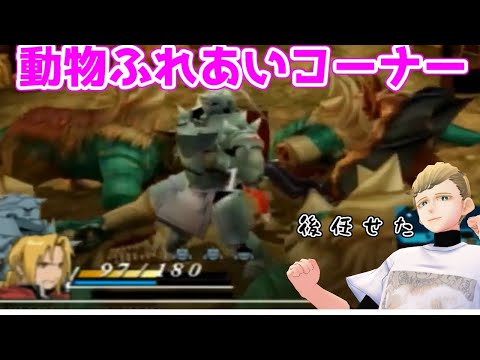 アルは敵の中心地に落とすものだって友人に聞きました【鋼の錬金術師翔べない天使ゲーム実況】その2