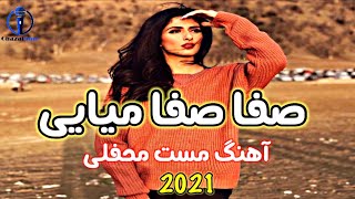 Mast Afghan Song 2021 Safa Safa Meyayi | آهنگ مست محفلی جدید صفا صفا میایی