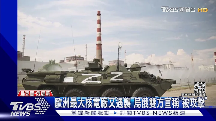 互控炸欧洲最大核电厂 西方逼和谈.乌克兰:俄撤军再说｜TVBS新闻 - 天天要闻