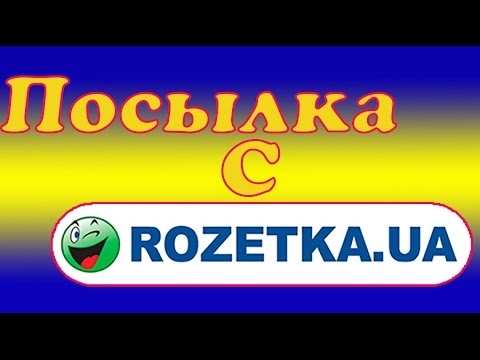 Покупки в РОЗЕТКЕ ( посылка новая пошта ) Покупки в РОЗЕТКЕ ( посылка новая пошта )