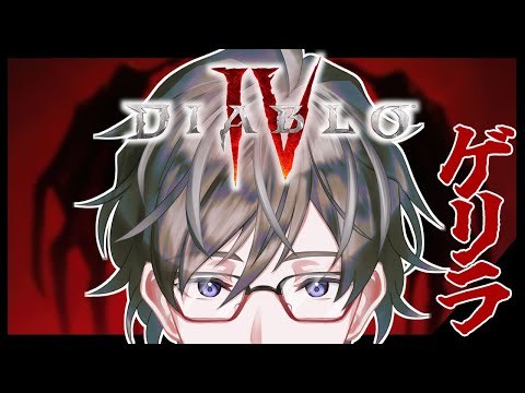 【 ディアブロIV 】地獄行き！！！！【ヒジリ・ニキ/Vtuber】