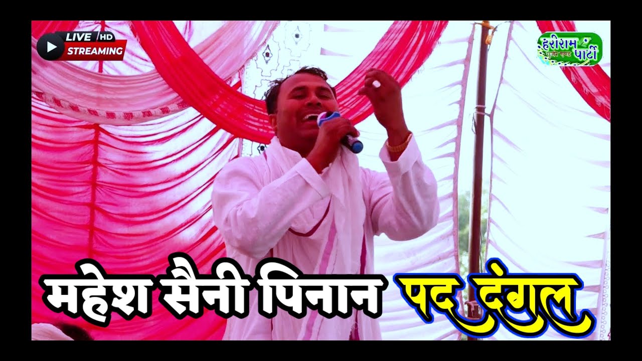सैंथली का बास पद दंगल का दूसरा दौर ।। महेश सैनी पिनान!! Sainthali Ka Bas Pad Dangal