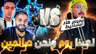 فري فاير : فاش كتلعب ضد سكواد وايت 🐇 صايم 😂