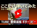 TUBE・春畑道哉 ギターコピー ショート動画集