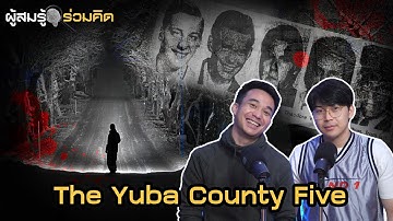 “ Yuba County Five ” ปริศนาเมืองยูบ้า กับชายทั้ง 5 ที่หายตัวไป  | ผู้สมรู้ร่วมคิด Ep.2