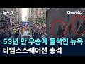 53년 만 우승에 들썩인 뉴욕…타임스스퀘어선 총격 / 채널A / 뉴스A