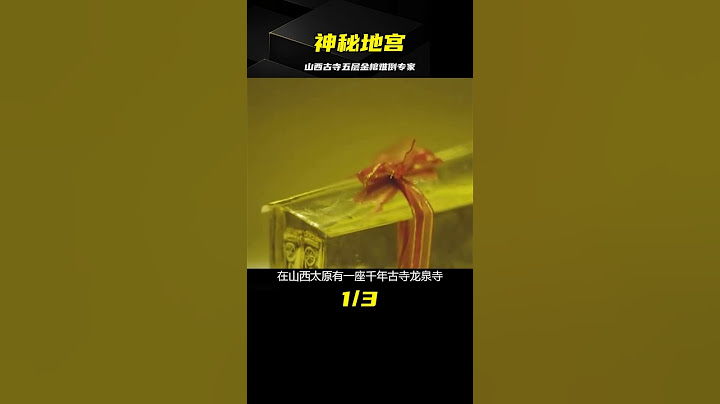 山西古寺驚現神秘地宮，五層連環金棺難倒專家，研究12年才打開 #古董 #開棺 #古墓 #考古發現 #考古
