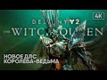 [4K] Destiny 2: Королева-ведьма прохождение на русском и обзор ДЛС The Witch Queen