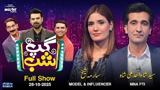 Gup Shab With Vasay Chaudhry | Syed Shah Ahad Ali (MNA PTI) & Sarma Sheikh (Model) | Iftikhar Thakur