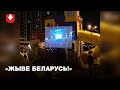 Группа Каста пожелала белорусам победы во время трансляции их концерта в ЖК "Минск-Мир"