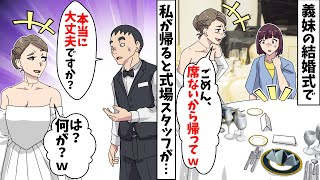 義妹の結婚式に出席したら「え？私の分だけ席がない」→私を見下す義家族を無視して帰宅すると、衝撃の事実を知った義妹が青ざめるww【スカッとする話】