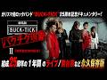 【期間限定無料公開】劇場版 BUCK-TICK ～バクチク現象～ Ⅱ -期間限定無料公開-