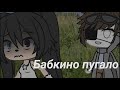 •°Обернись…°•||Страшилка Gacha Life||Страшные Истории на ночь