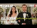 مسلسل المنظمة الحلقة 150 زواح ألتاي و هلال عودة ابجدر موعد نزول الحلقة و نسبة المشاهدة