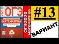 ОГЭ 2020 Ященко 13 вариант ФИПИ школе полный разбор!