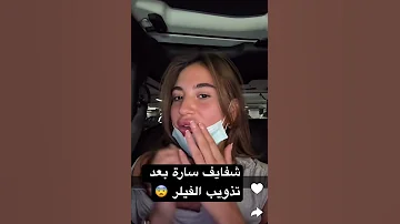 شفايف سارة بعد تذويب الفيلر اكسبلور Ghaithmarwan سارة عصام الورع 