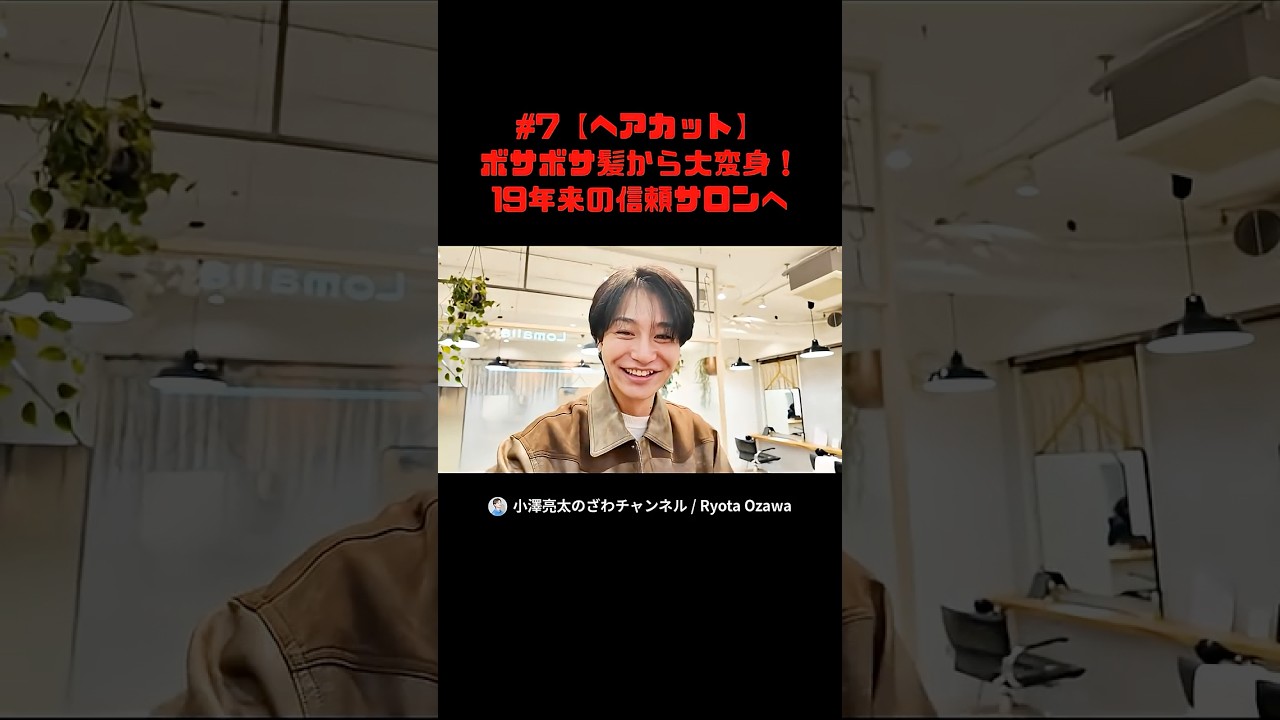 【ざわチャン】ボサボサ髪から最強の「いい男」に若返る瞬間 #小澤亮太