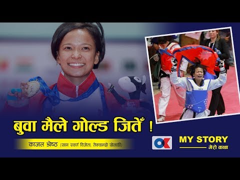 My Story | देशका लागि स्वर्ण पदक जित्दा  मलाई आकाशमा उडिरहेझैं भान भएको थियो - Kajal Shrestha