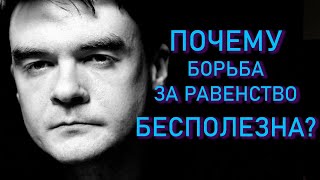 Почему борьба за равенство бесполезна? Феминизм и капитализм | Тимур Процкий