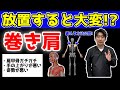 その巻き肩を放置すると大変!肩甲骨をゆるゆるにする方法!