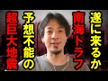【ひろゆき】南海トラフ地震がそろそろ来るみたいです、生き残りたいのであればこれだけは知っておいた方がよいですよ【南海トラフ 地震 津波 マグニチュード 震災 地形 天気 原発 災害 予測 避難】