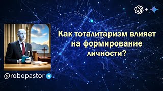 Влияние тоталитаризма на формирование личности