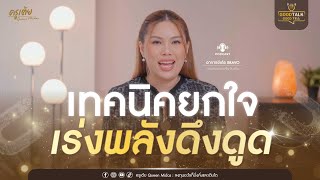 เทคนิคยกใจ เร่งพลังดึงดูด | Good Talk Good Tea EP.76