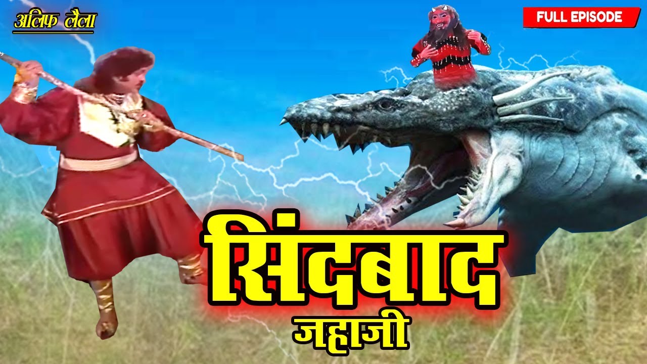 सिंदबाद आजा तेरे सामने तेरी मौत खड़ी हैं | Sindbad Jahazi Part- 47 | Full Ep 2025
