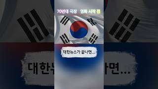 70년대 극장에서 대한뉴스가 끝나면...