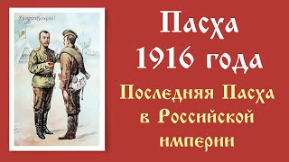 Пасха Христова 1916 год, Государь Николай II христосуется с воинами