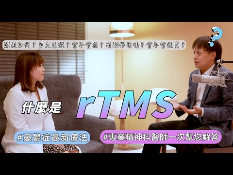 rTMS / 經顱磁刺激 / 台北 / 憂鬱症非藥物治療【什麼是經顱磁刺激治療？效果如何？有副作用嗎？】憂鬱大小事 醫師報你知