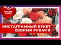 Инстаграмные букеты. УРОК по Упаковке