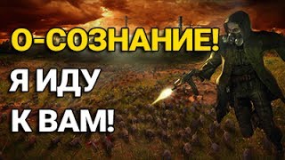 ВЕТЕР ВРЕМЕНИ: О-СОЗНАНИЕ! Я ИДУ К ВАМ! (#18)