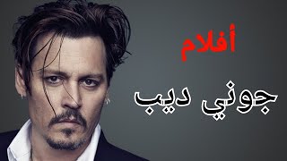 جميع افلام الممثل جوني ديب 🥰🥰