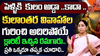 Ramaa Raavi about Inter Caste Marriage || Inter-Caste Marriages In India || SumanTV Motivation Life
