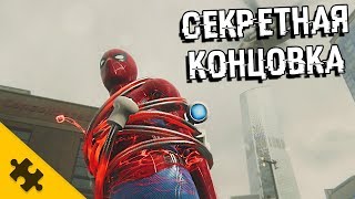 СЕКРЕТНАЯ КОНЦОВКА В ЧЕЛОВЕКЕ-ПАУКЕ PS4! Злодеи которые ТОЧНО БУДУТ во второй части