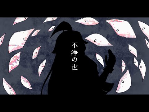【UTAU カバー】 不浄の世 【笑瀬】